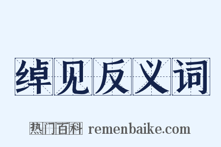 绰见反义词是什么意思的图片